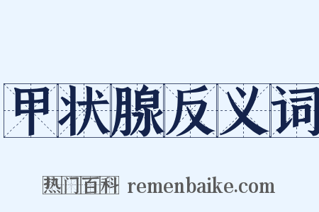 甲状腺反义词是什么意思的图片